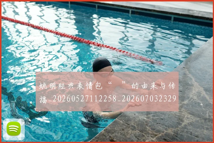 姚明经典表情包“囧”的由来与传播_20260527112258_20260703232956
