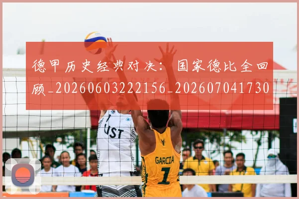 德甲历史经典对决：国家德比全回顾_20260603222156_20260704173038