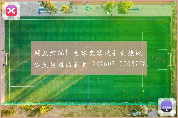 网友炸锅!金球奖颁奖引发热议,你支持谁的获奖_20260710003758_20260803143440