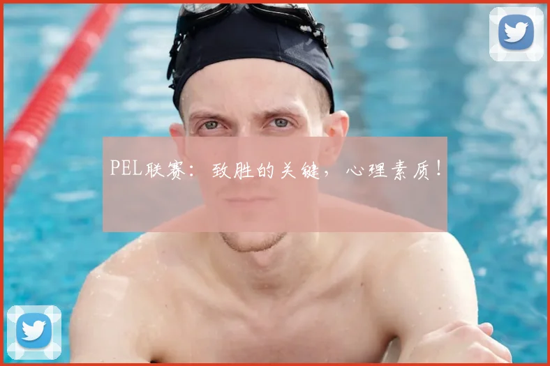 PEL联赛:致胜的关键,心理素质!