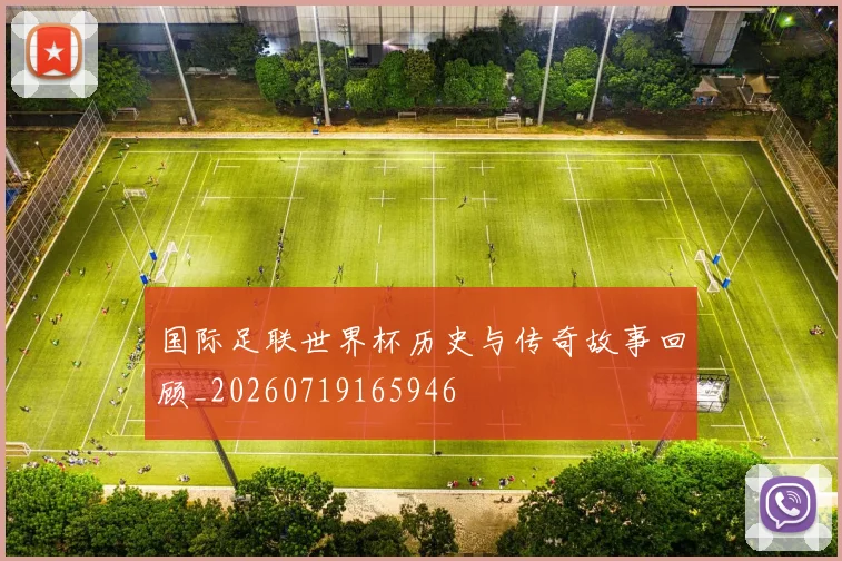 国际足联世界杯历史与传奇故事回顾_20260719165946