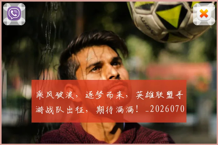 乘风破浪，逐梦而来，英雄联盟手游战队出征，期待满满！_20260703210711