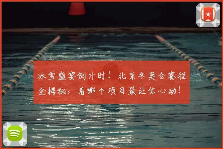 冰雪盛宴倒计时!北京冬奥会赛程全揭秘,看哪个项目最让你心动!_20260703215804