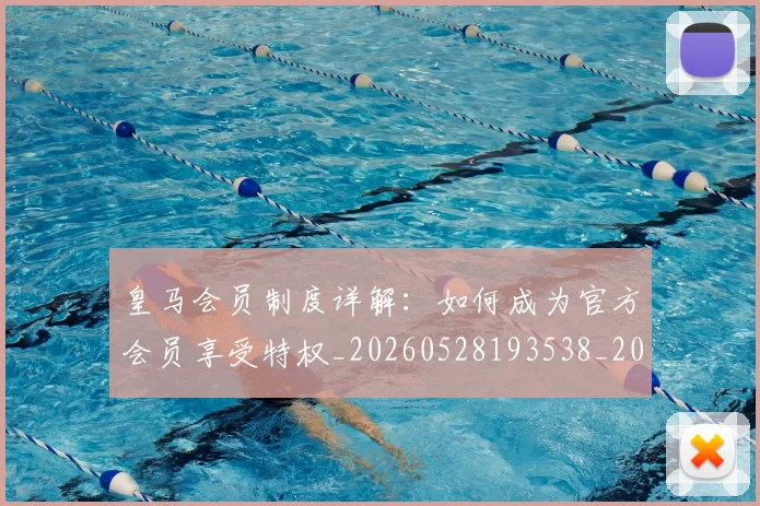皇马会员制度详解:如何成为官方会员享受特权_20260528193538_20260708194040