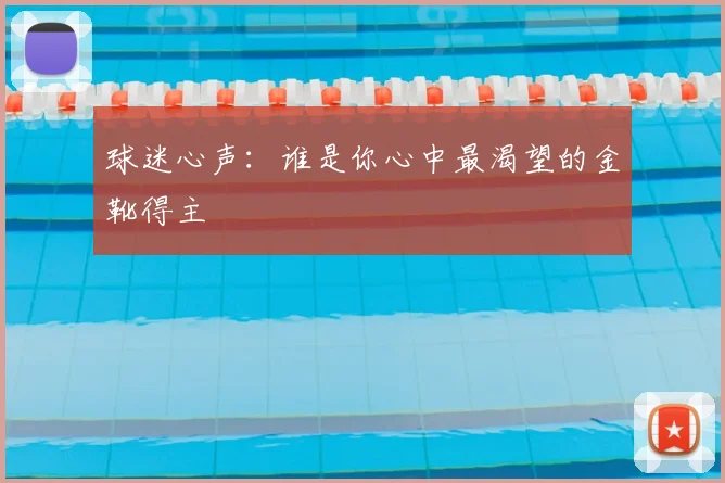 球迷心声:谁是你心中最渴望的金靴得主