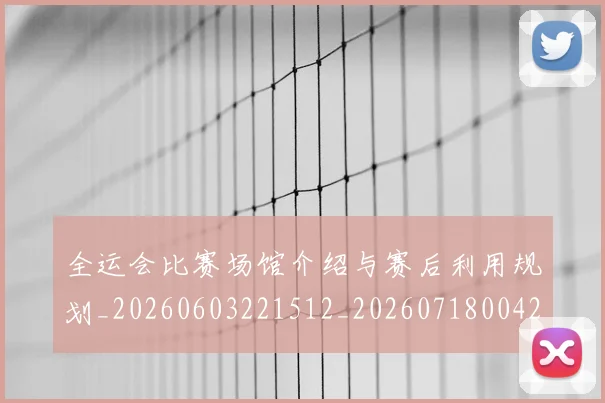 全运会比赛场馆介绍与赛后利用规划_20260603221512_20260718004258