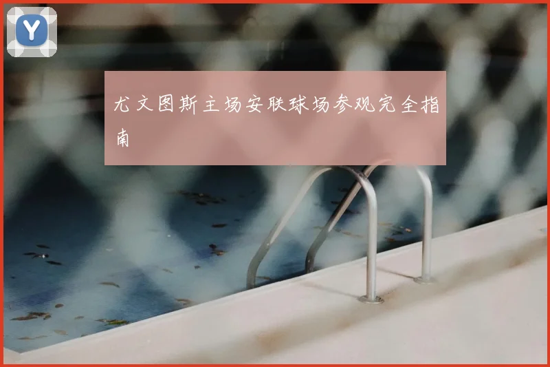 尤文图斯主场安联球场参观完全指南