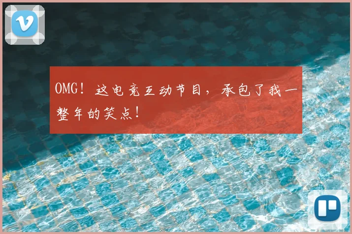 OMG！这电竞互动节目，承包了我一整年的笑点！