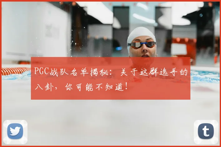 PGC战队名单揭秘:关于这群选手的八卦,你可能不知道!