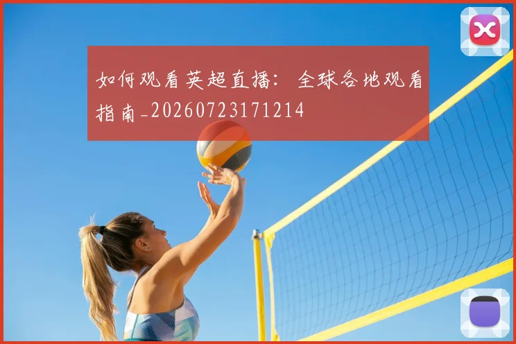 如何观看英超直播：全球各地观看指南_20260723171214