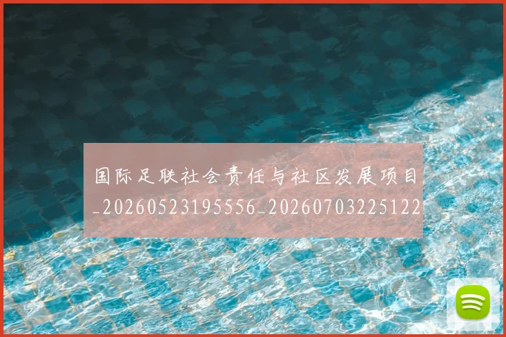 国际足联社会责任与社区发展项目_20260523195556_20260703225122