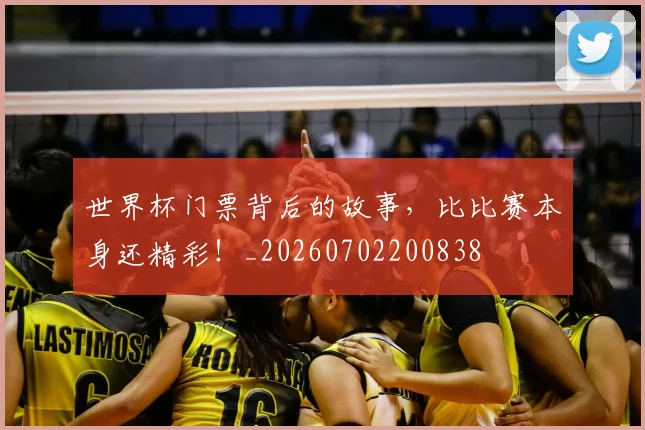 世界杯门票背后的故事，比比赛本身还精彩！_20260702200838