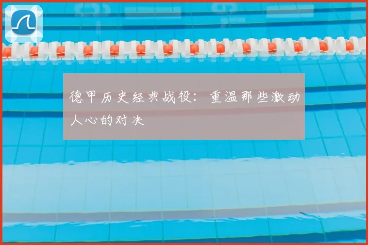 德甲历史经典战役：重温那些激动人心的对决