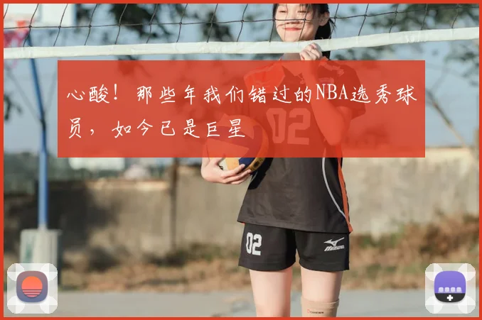 心酸!那些年我们错过的NBA选秀球员,如今已是巨星