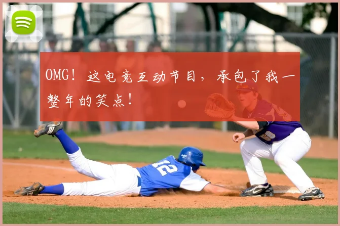 OMG！这电竞互动节目，承包了我一整年的笑点！