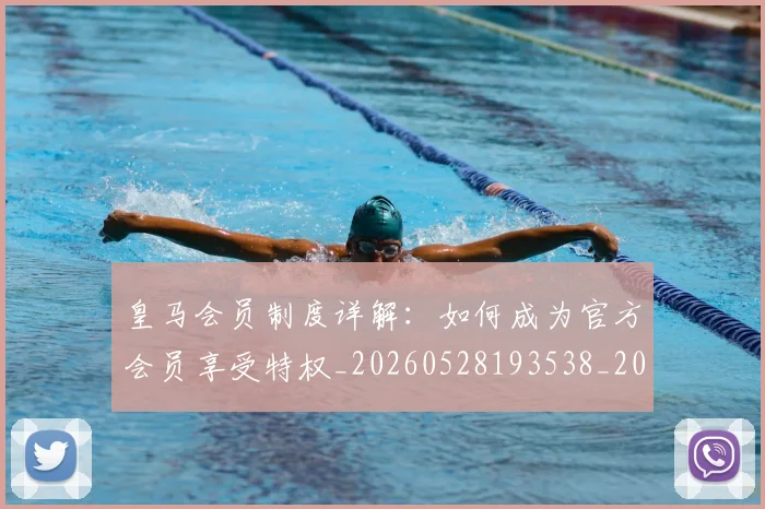 皇马会员制度详解：如何成为官方会员享受特权_20260528193538_20260708194040