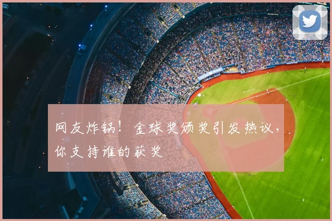 网友炸锅！金球奖颁奖引发热议，你支持谁的获奖