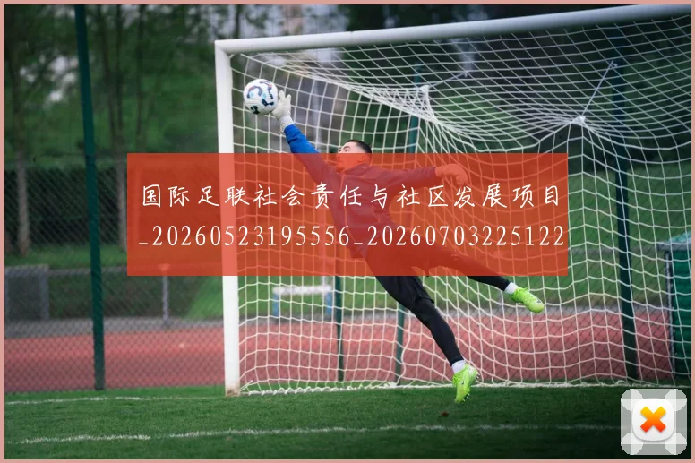 国际足联社会责任与社区发展项目_20260523195556_20260703225122