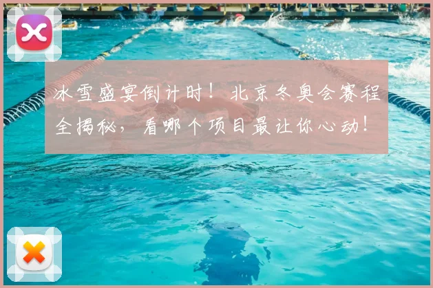 冰雪盛宴倒计时！北京冬奥会赛程全揭秘，看哪个项目最让你心动！_20260703215804