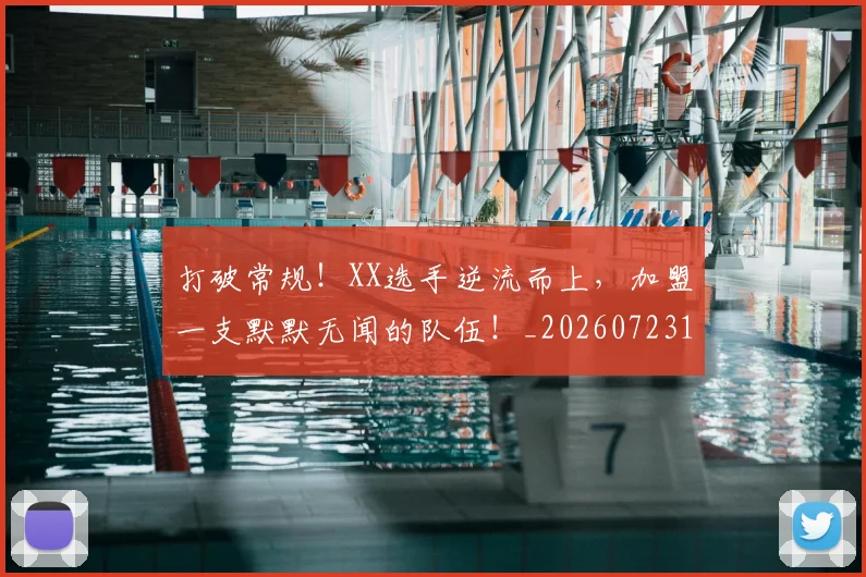 打破常规！XX选手逆流而上，加盟一支默默无闻的队伍！_20260723182150