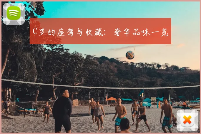 C罗的座驾与收藏：奢华品味一览