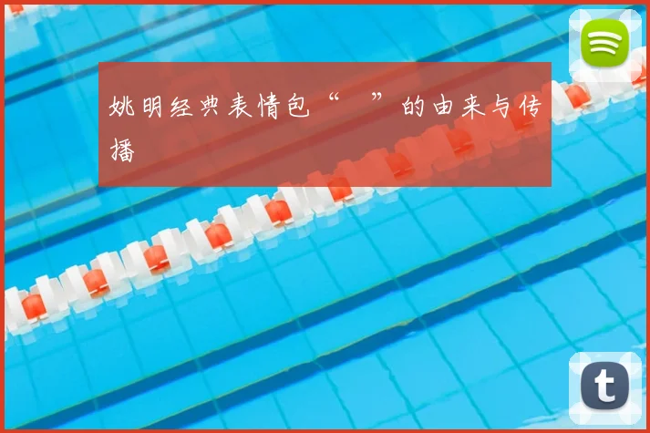 姚明经典表情包“囧”的由来与传播