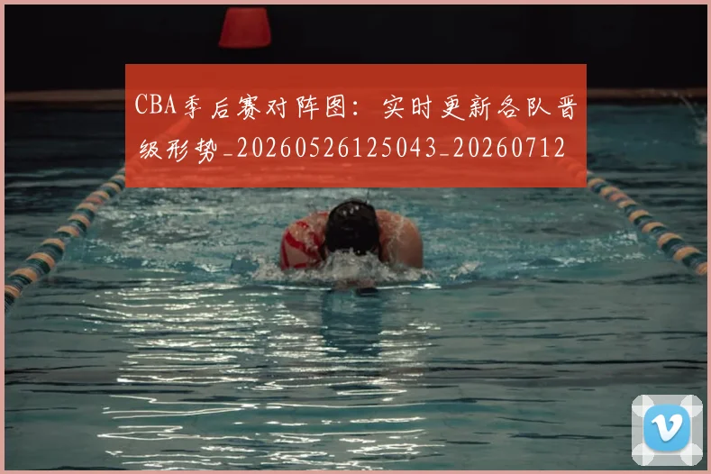 CBA季后赛对阵图:实时更新各队晋级形势_20260526125043_20260712044636