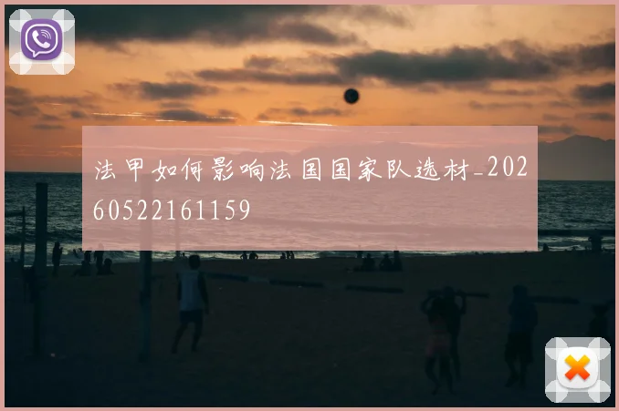 法甲如何影响法国国家队选材_20260522161159