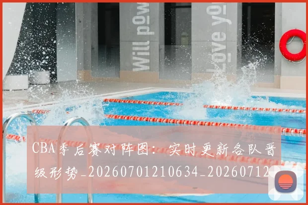 CBA季后赛对阵图：实时更新各队晋级形势_20260701210634_20260712044638