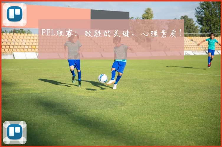 PEL联赛：致胜的关键，心理素质！