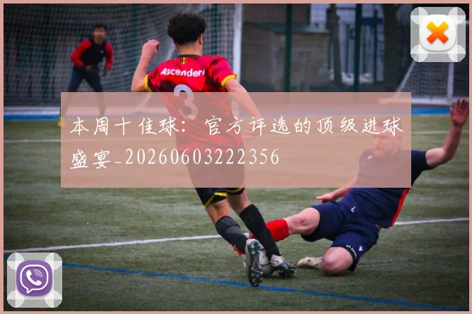 本周十佳球:官方评选的顶级进球盛宴_20260603222356